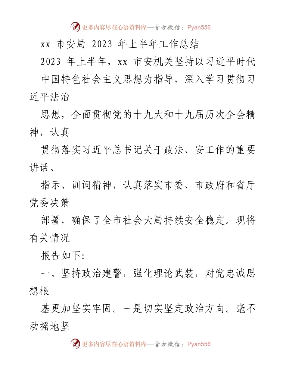 [工作总结] 安全工作 - xx市安局2023年上半年工作总结与成效分析.docx_第1页