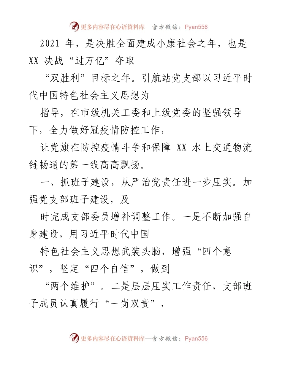 [工作总结] 年度党建工作 - 引航站党支部2021年度党建工作总结报告.docx_第1页