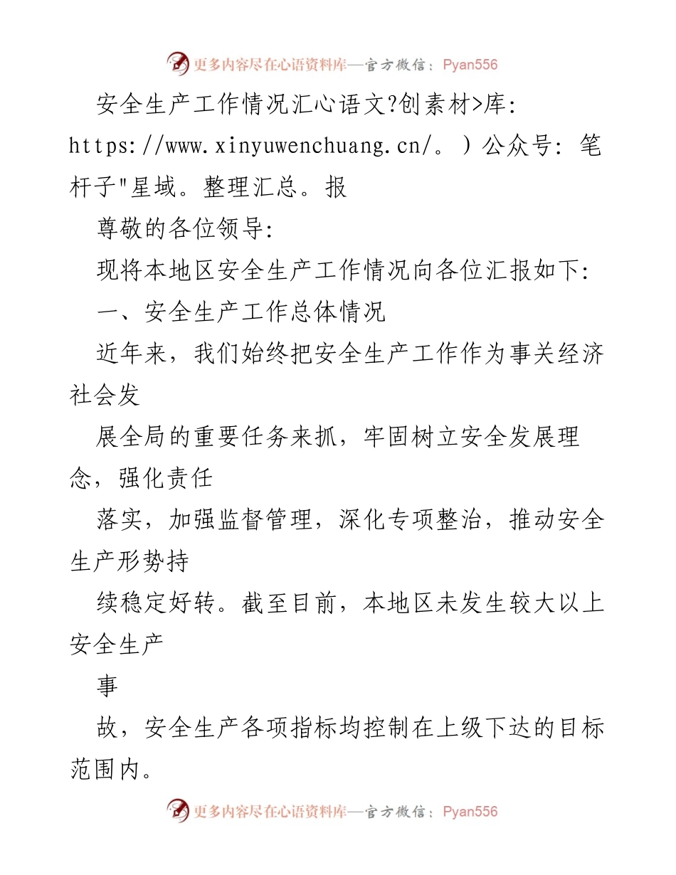 [工作总结] 安全生产工作汇报 - 本地区安全生产工作情况及措施总结_1.docx_第1页