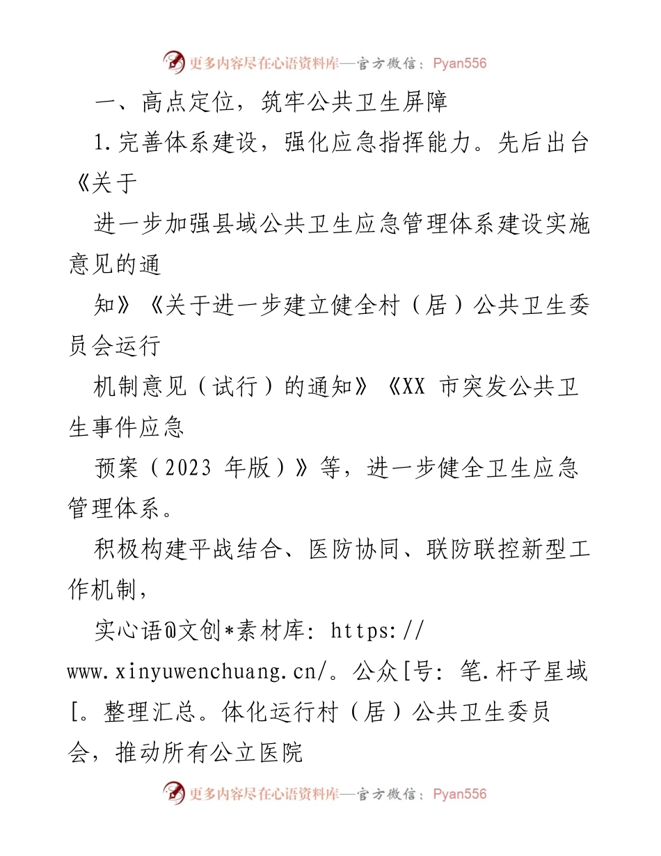 [工作总结] 市卫生健康委 - 2023 年卫生健康系统工作总结与改革成效.docx_第2页