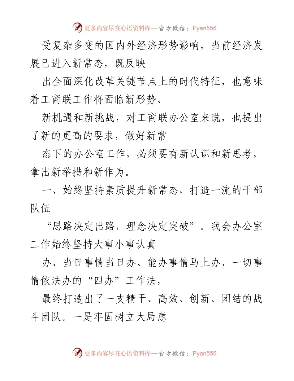 [工作总结] 工商联办公室 - 新常态下办公室工作的提升与管理策略.docx_第1页