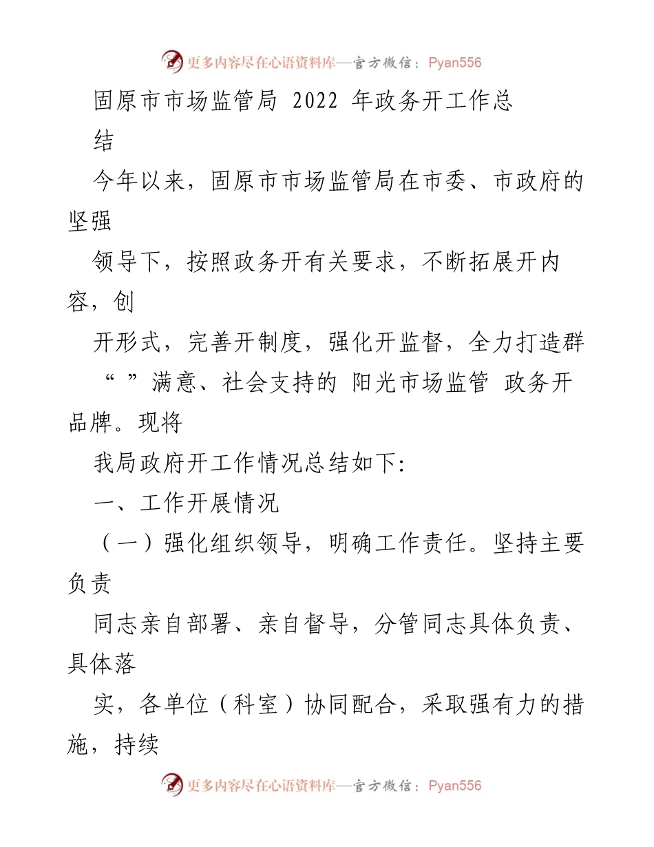 [工作总结] 年度工作总结 - 固原市市场监管局2022年政务公开工作总结.docx_第1页