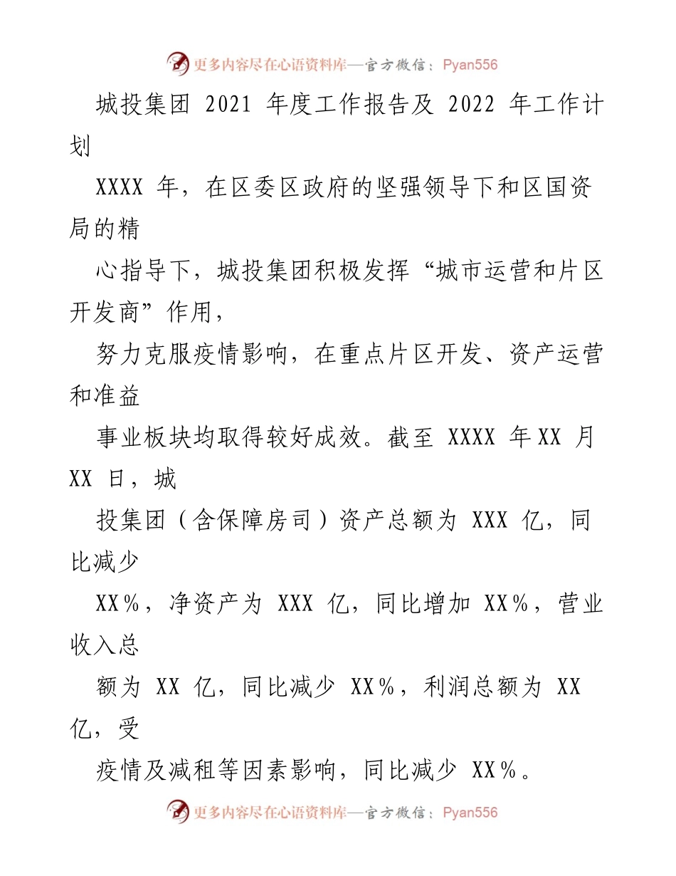 [工作总结] 年度工作汇报 - 城投集团2021年度工作成效与2022年工作计划.docx_第1页