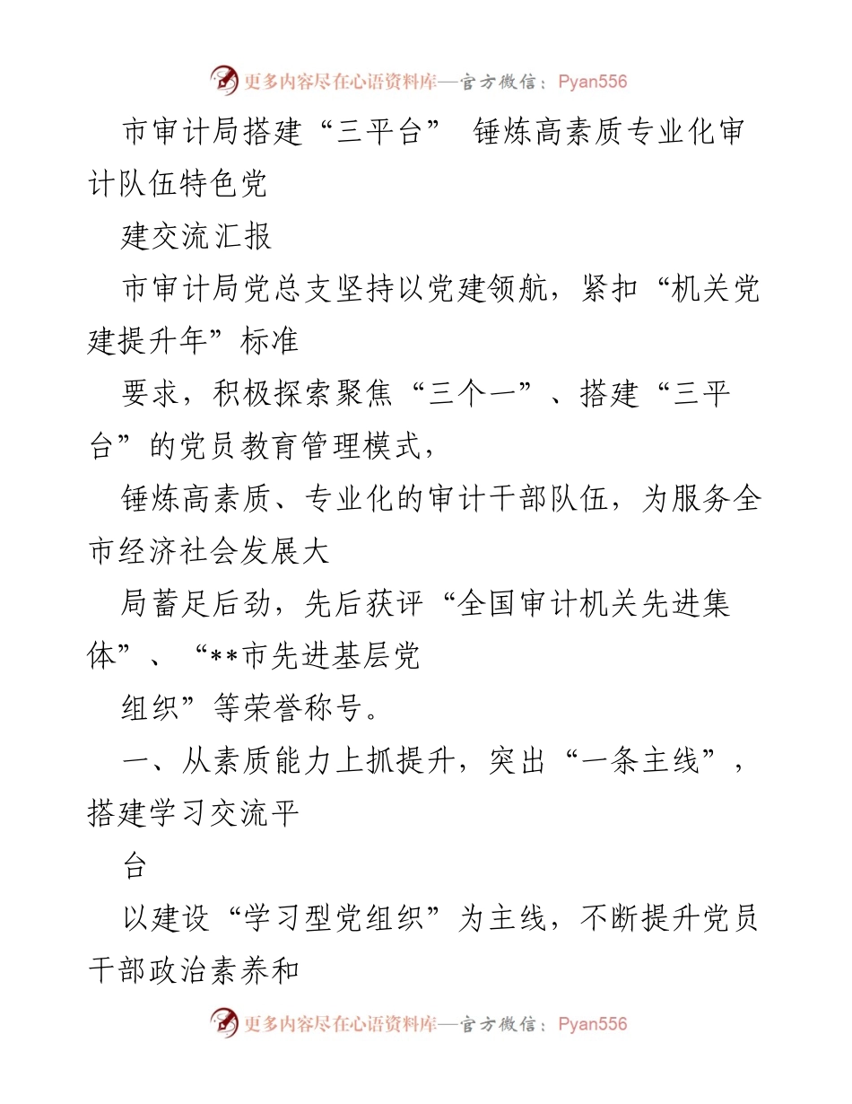 [工作总结] 市审计局 - 提升审计队伍素质与党建融合的创新实践.docx_第1页