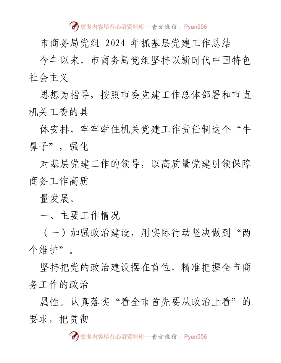 [工作总结] 市商务局 - 2024年基层党建工作总结与高质量发展保障.docx_第1页
