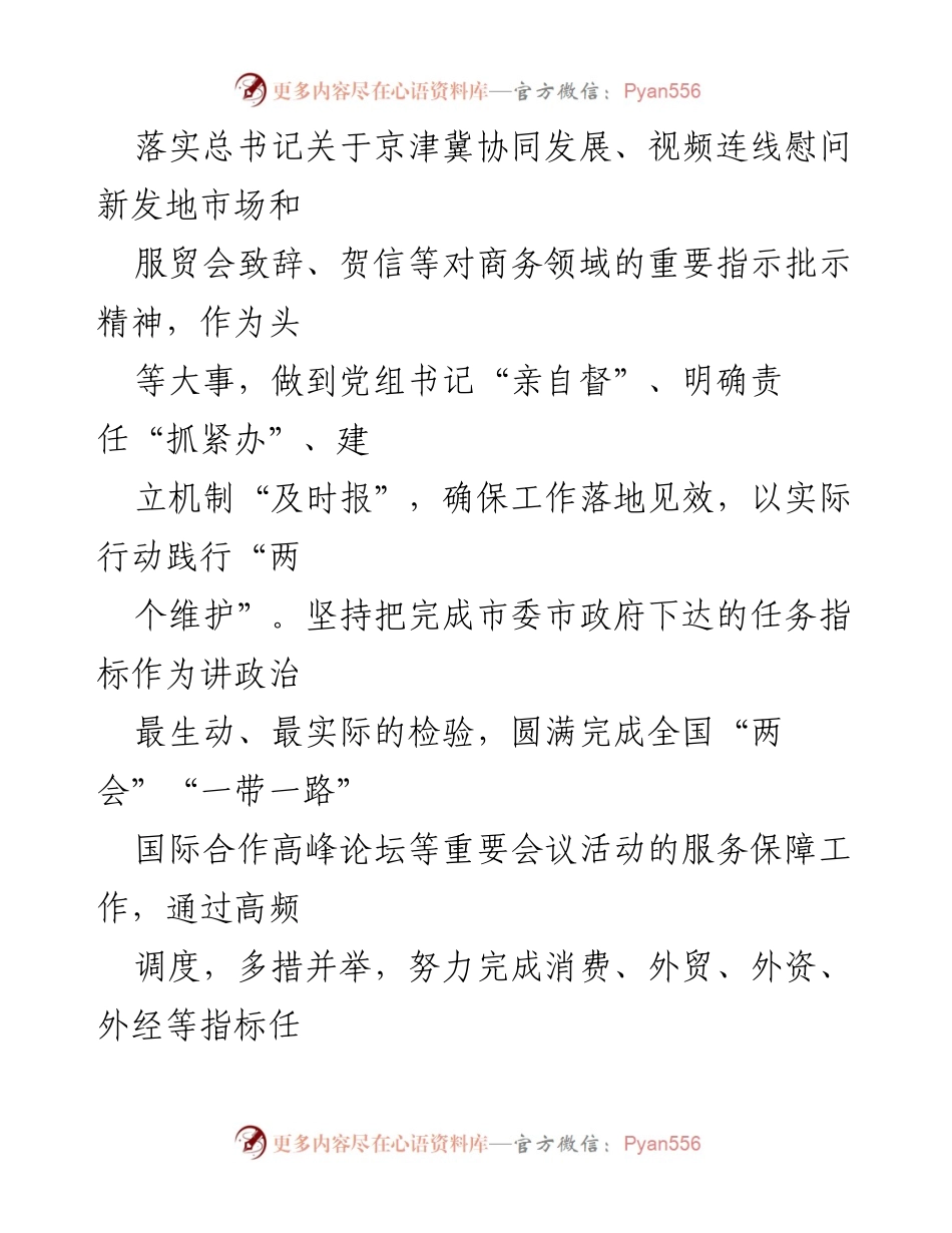 [工作总结] 市商务局 - 2024年基层党建工作总结与高质量发展保障.docx_第2页