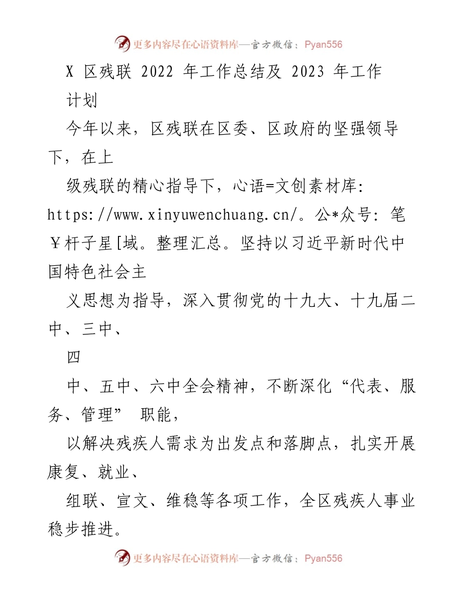 [工作总结] 年度工作回顾 - X区残联2022年工作总结与2023年工作计划.docx_第1页