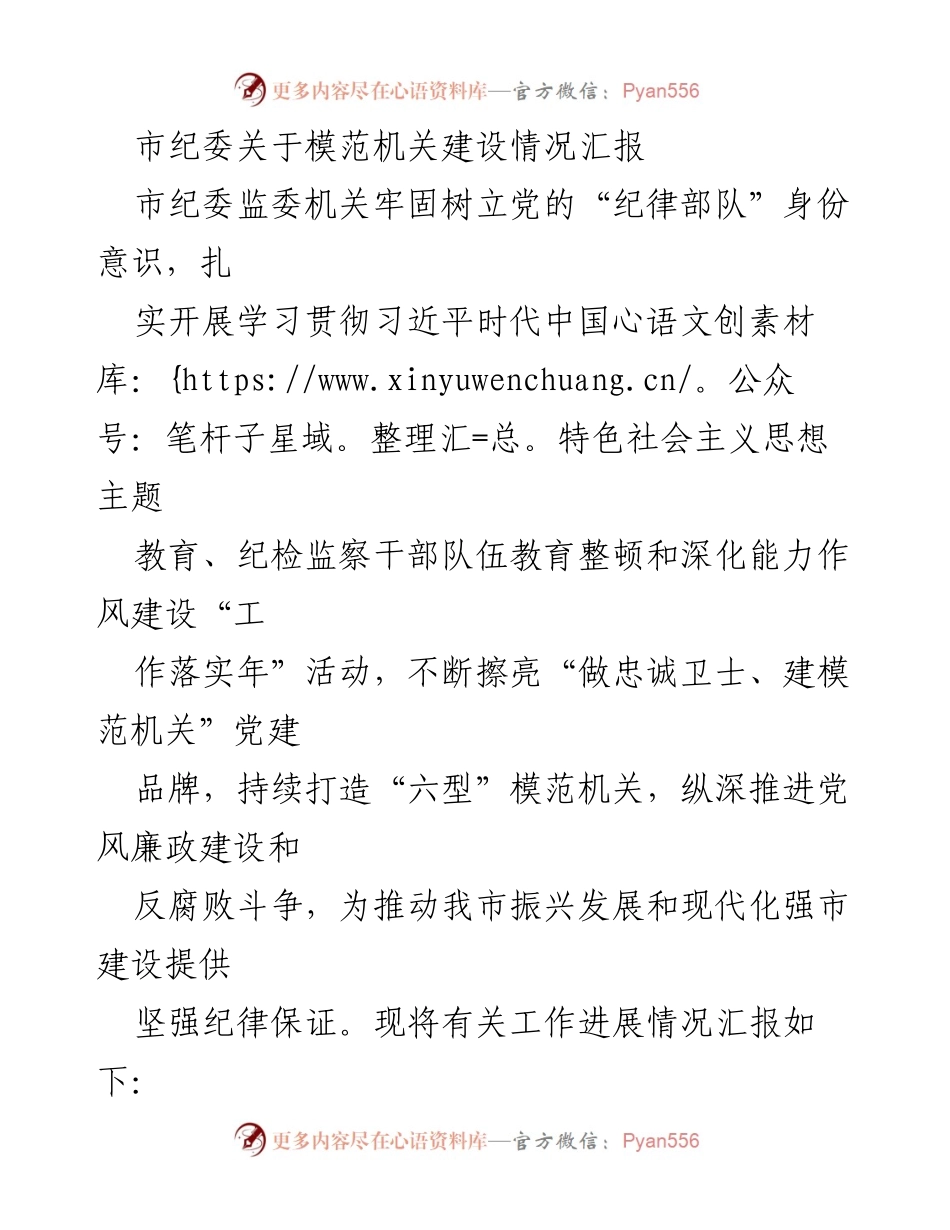[工作总结] 市纪委 - 模范机关建设情况汇报.docx_第1页