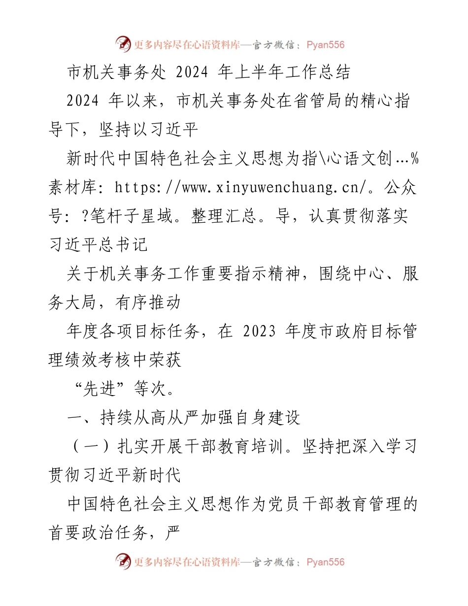 [工作总结] 市机关事务处 - 2024年上半年工作总结报告.docx_第1页