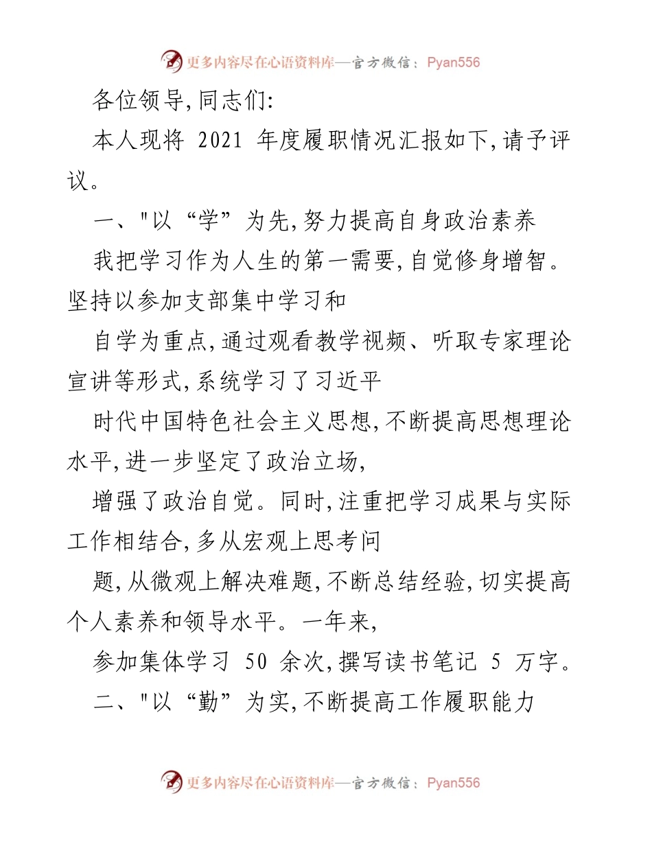 [工作总结] 年度履职汇报 - 2021年度履职情况总结与评议.docx_第1页