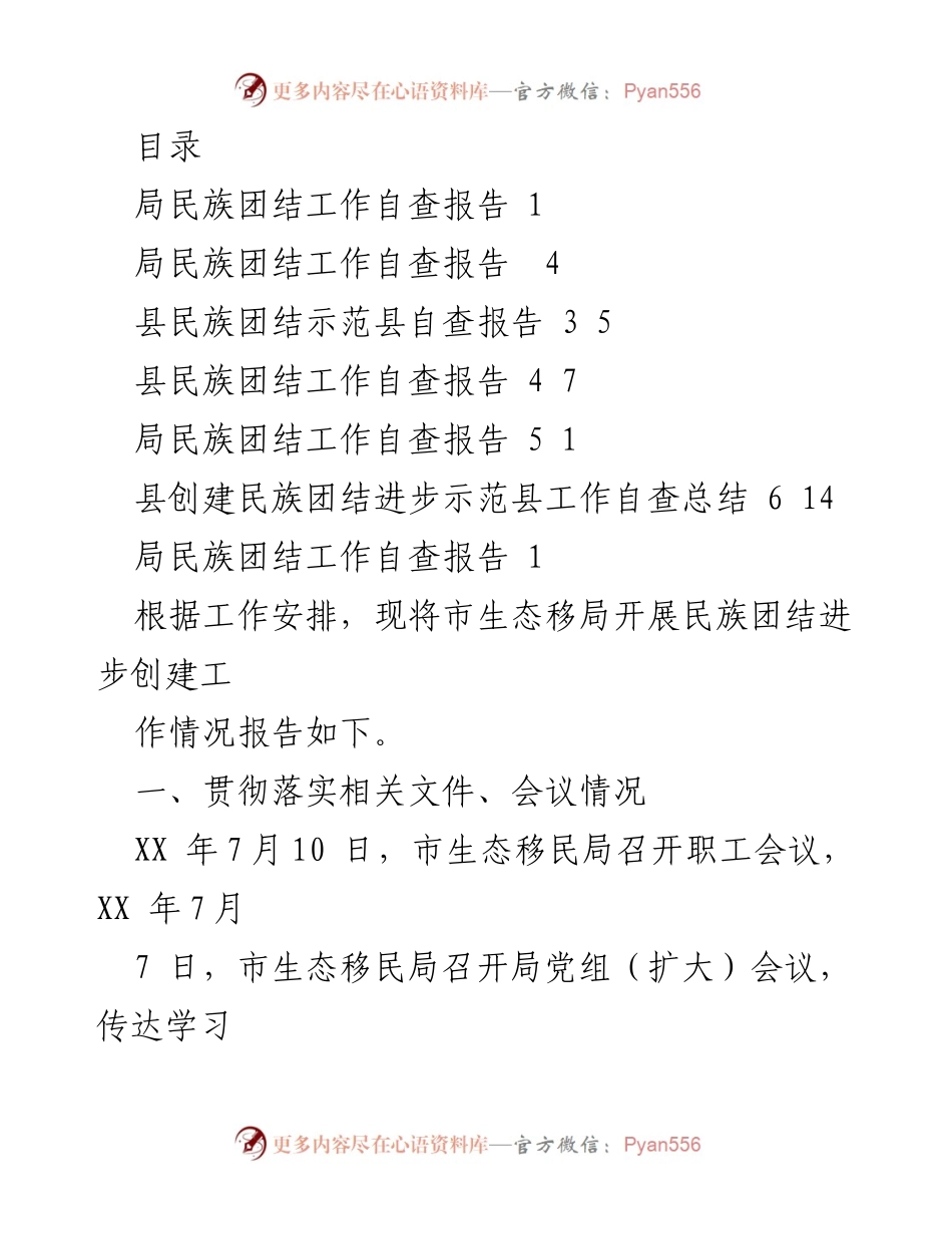 [工作总结] 市生态移民局民族团结进步创建工作自查报告.docx_第1页