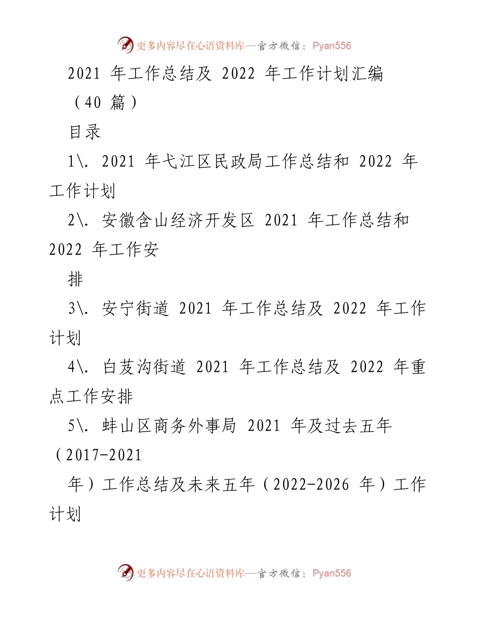 [工作总结] 年度工作汇报 - 2021 年度工作总结及 2022 年工作计划汇编.docx_第1页