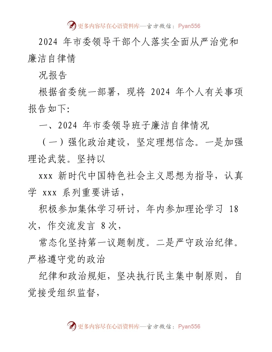 [工作总结] 市委领导干部 - 2024年市委领导干部全面从严治党与廉洁自律落实情况报告.docx_第1页