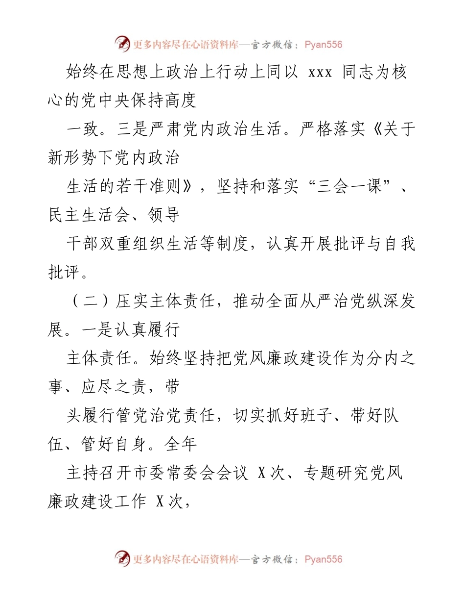 [工作总结] 市委领导干部 - 2024年市委领导干部全面从严治党与廉洁自律落实情况报告.docx_第2页
