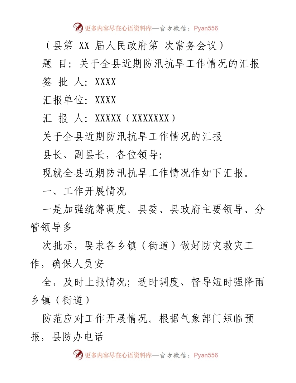 [工作总结] 常务会议 - 全县近期防汛抗旱工作情况汇报.docx_第1页