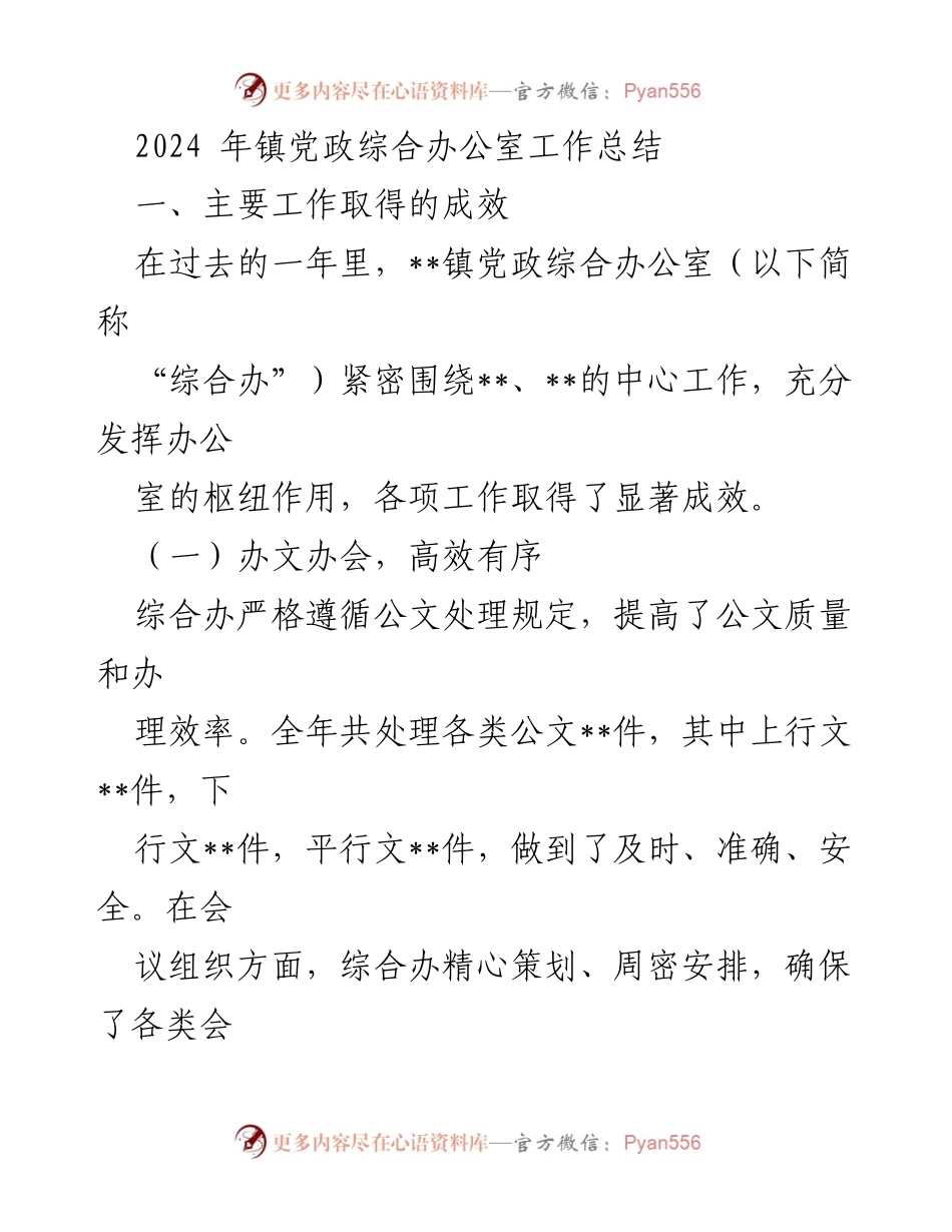 [工作总结] 年度总结 - 2024年镇党政综合办公室年度工作总结与反思.docx_第1页