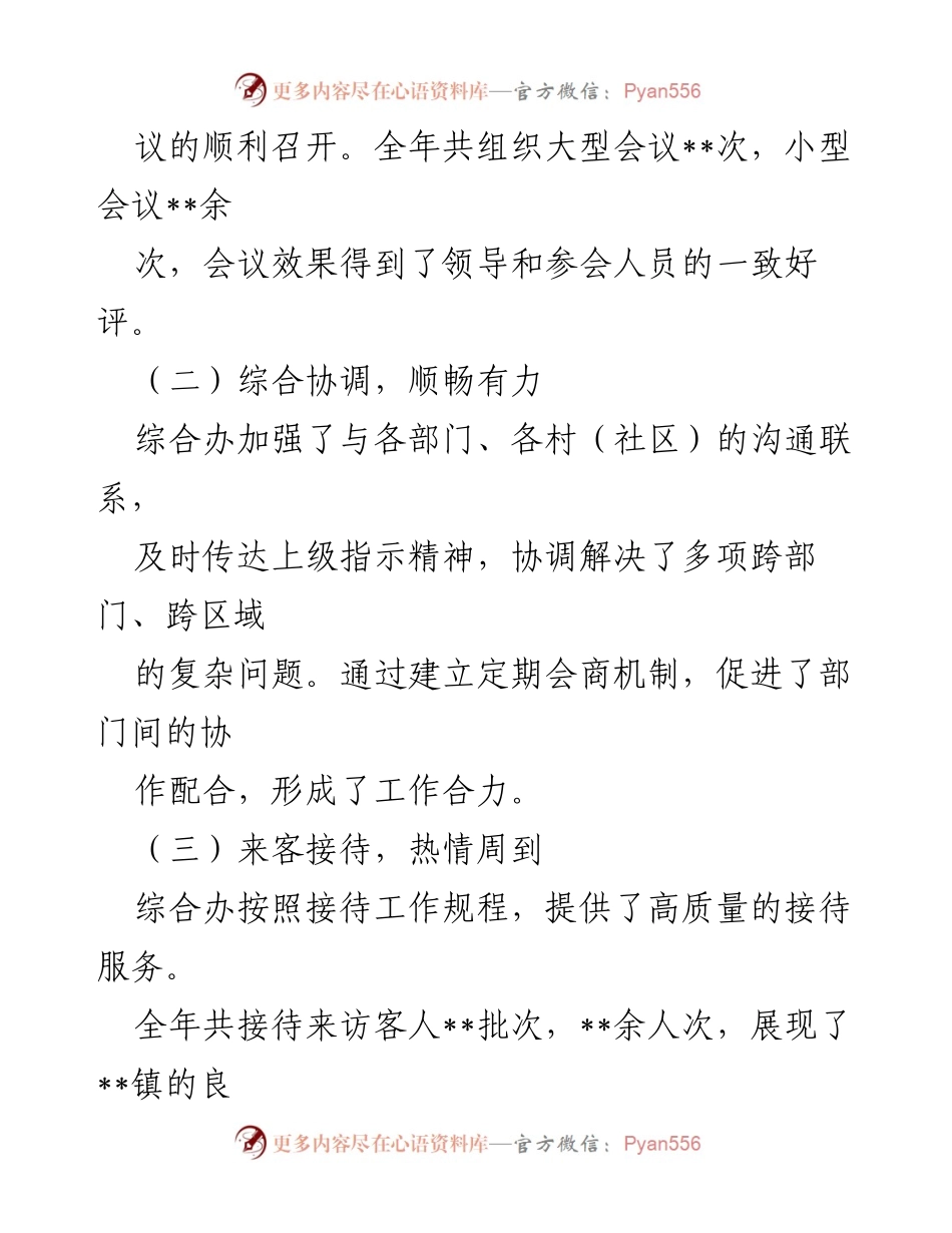 [工作总结] 年度总结 - 2024年镇党政综合办公室年度工作总结与反思.docx_第2页