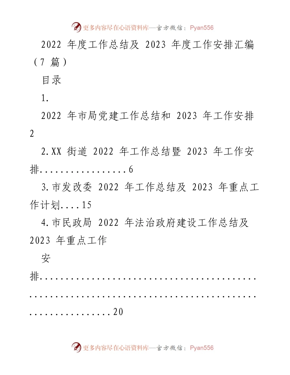 [工作总结] 年度总结 - 2022年度工作总结及2023年度工作安排汇编.docx_第1页