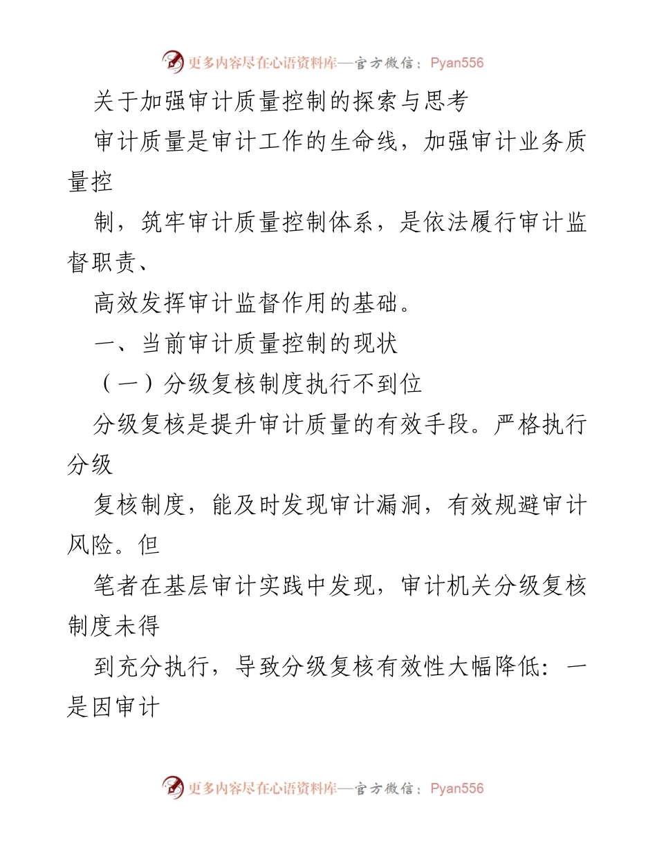 [工作总结] 审计工作会议 - 加强审计质量控制的现状与思考.docx_第1页