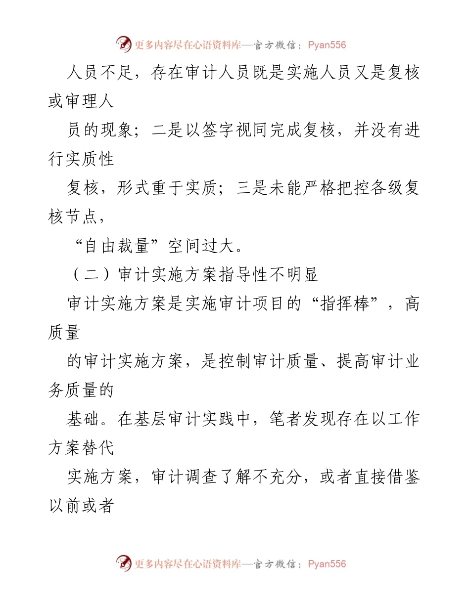 [工作总结] 审计工作会议 - 加强审计质量控制的现状与思考.docx_第2页