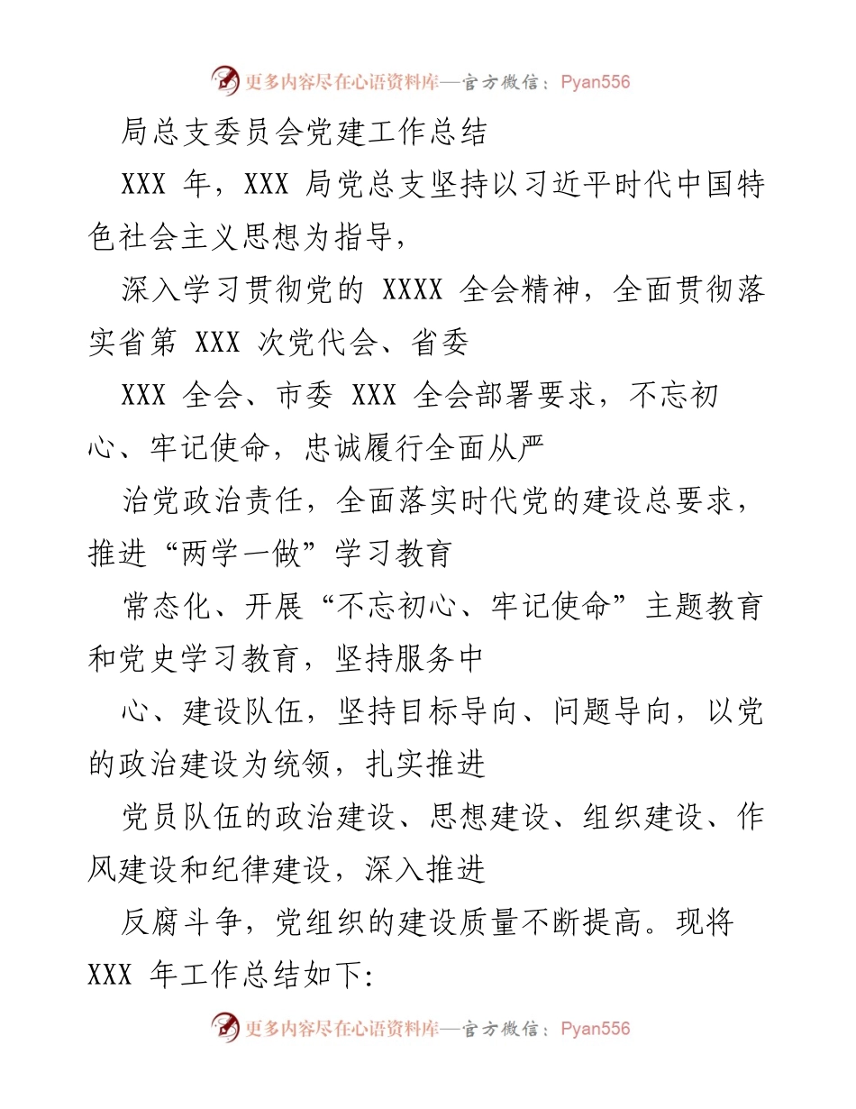 [工作总结] 局总支委员会 - XXX 年党建工作总结.docx_第1页