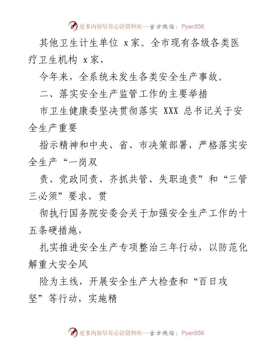 [工作总结] 安全生产检查 - x市卫生健康委安全生产工作落实情况汇报.docx_第2页