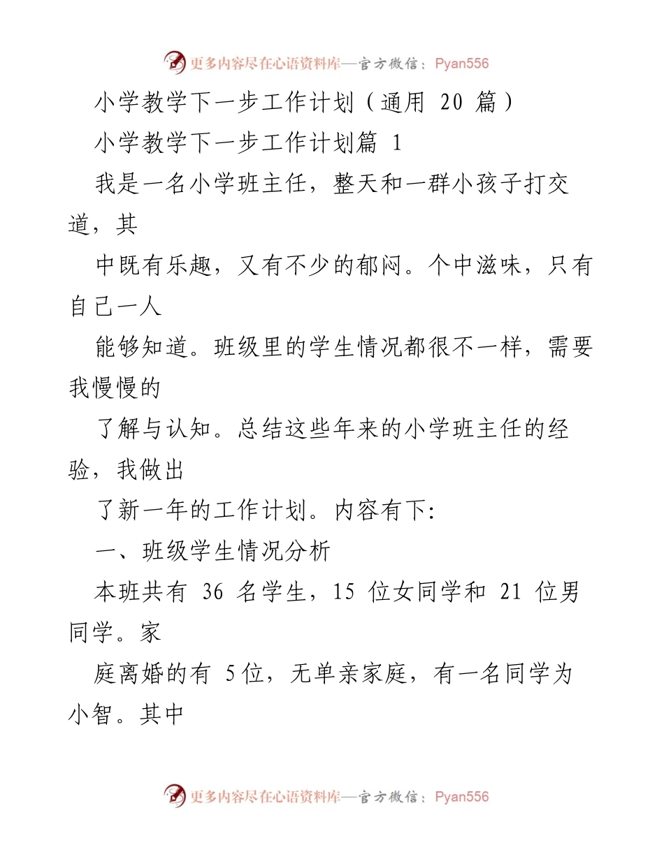[工作总结] 小学班主任 - 小学班主任新学年工作计划概述.docx_第1页