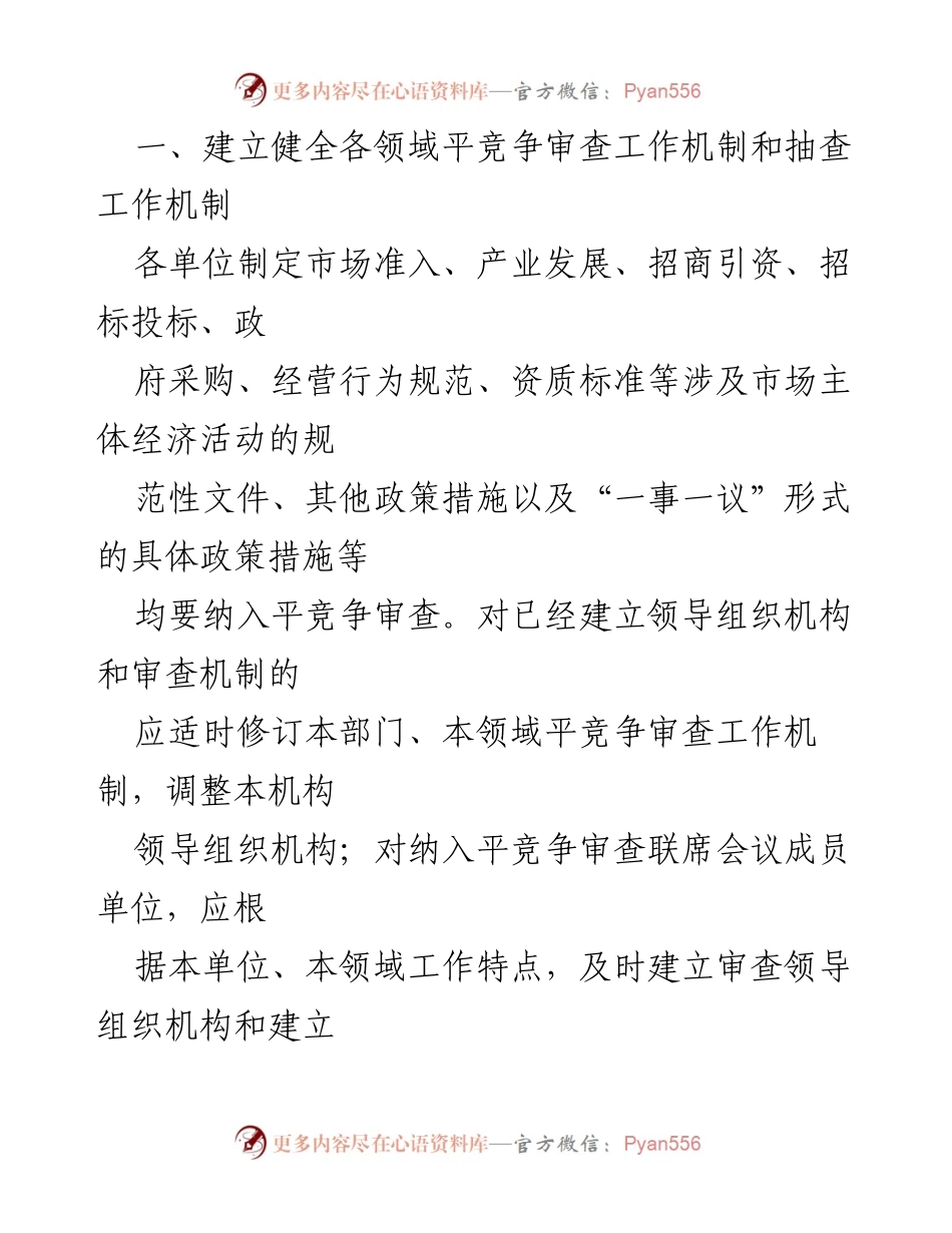 [工作总结] 市政府 - xx市平竞争审查工作机制建立与实施方案总结.docx_第2页