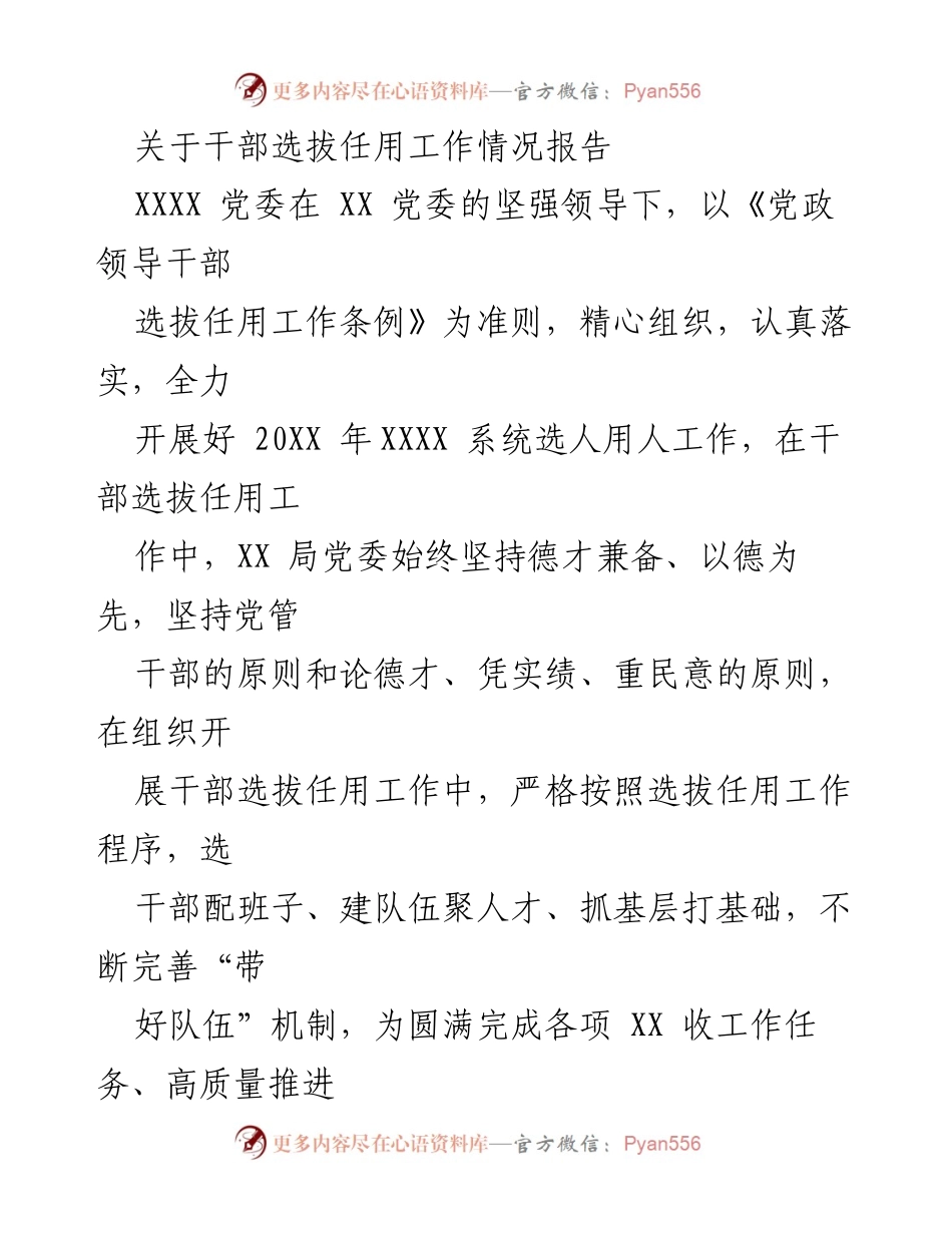 [工作总结] 干部选拔任用 - 20XX年干部选拔任用工作情况报告.docx_第1页