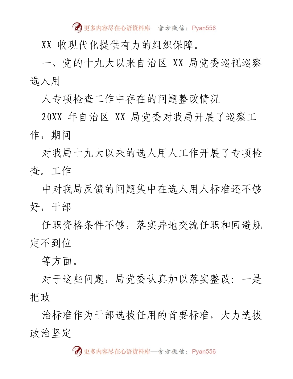 [工作总结] 干部选拔任用 - 20XX年干部选拔任用工作情况报告.docx_第2页