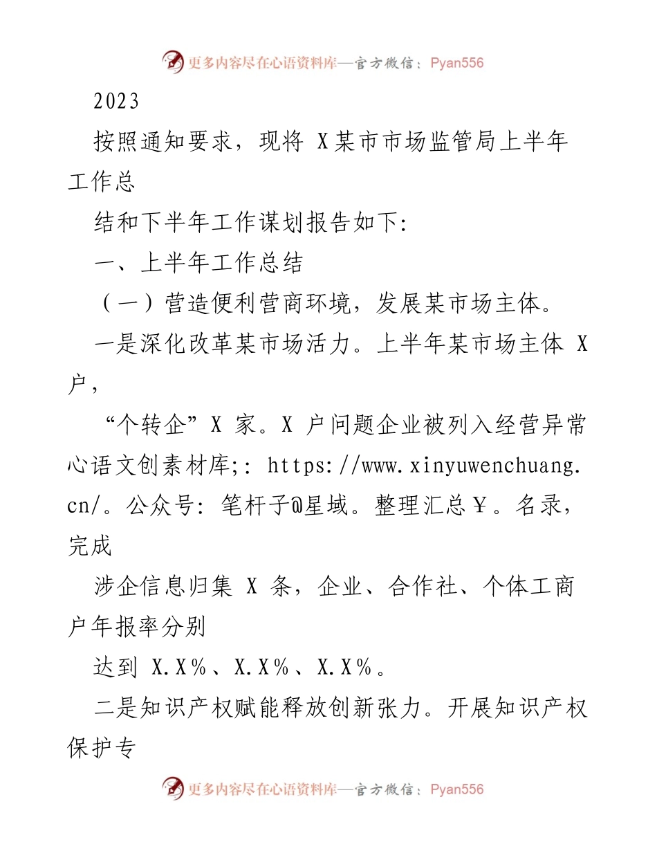 [工作总结] 市场监管局 - 2023年上半年市场监管工作总结与下半年工作谋划报告.docx_第1页