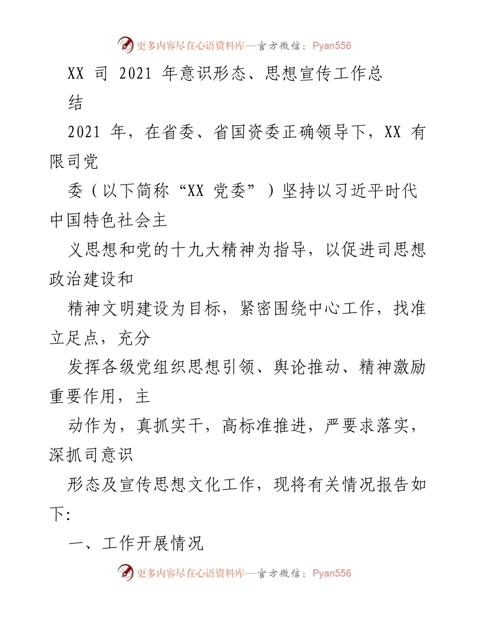 [工作总结] 年度总结 - 2021年XX司意识形态与宣传思想工作总结.docx_第1页