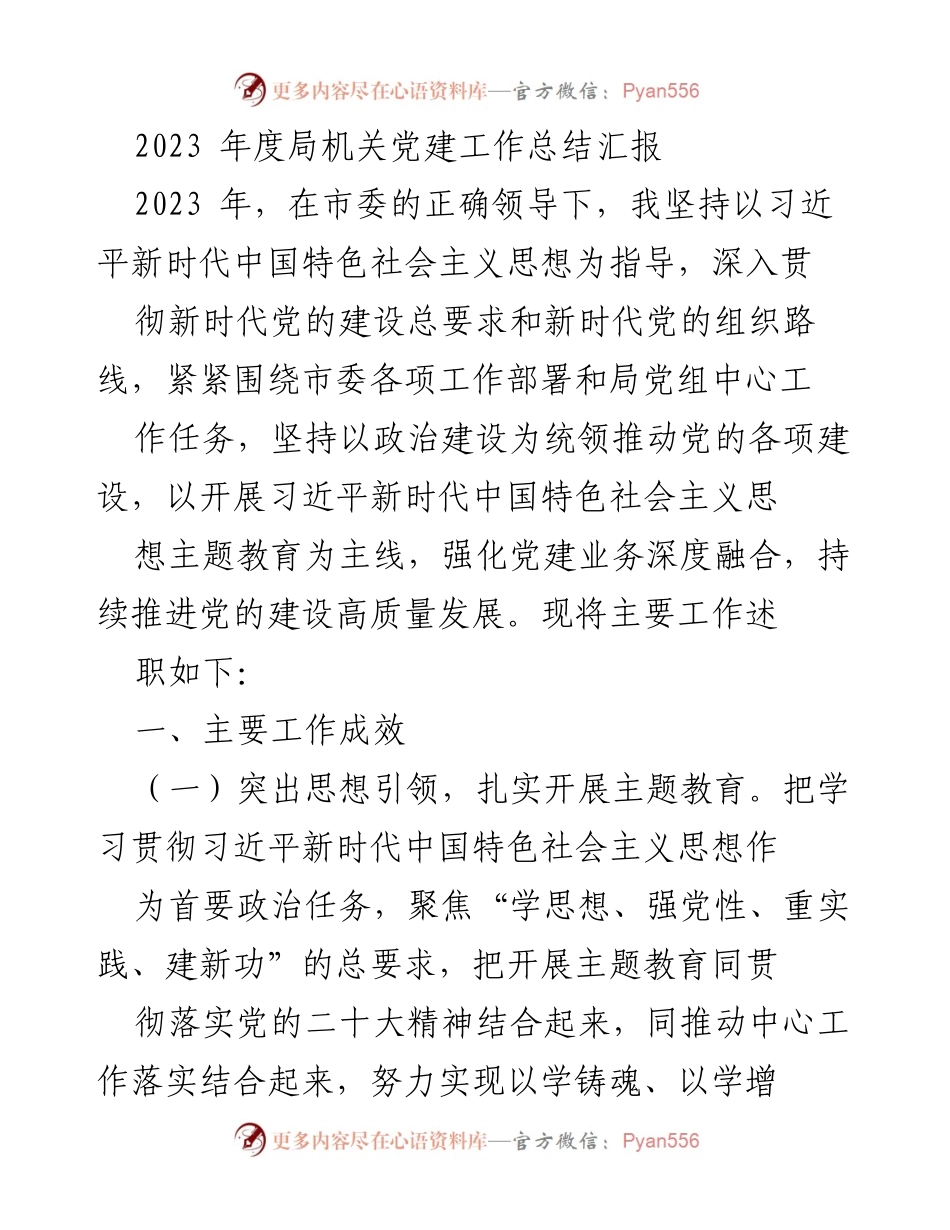 [工作总结] 局机关党建工作 - 2023年度局机关党建工作总结与成效报告.docx_第1页
