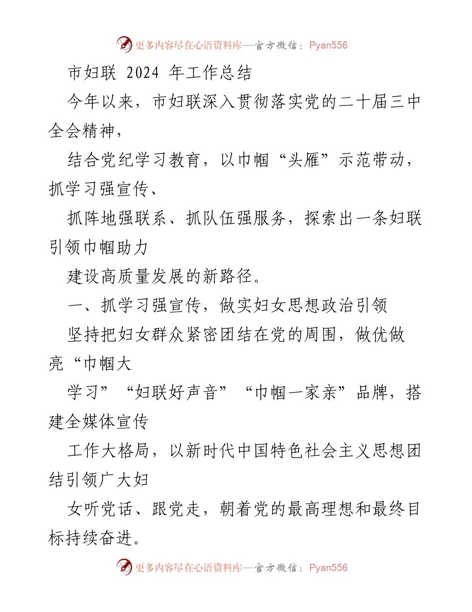 [工作总结] 市妇联 - 2024年市妇联工作总结与巾帼助力高质量发展路径探索.docx_第1页