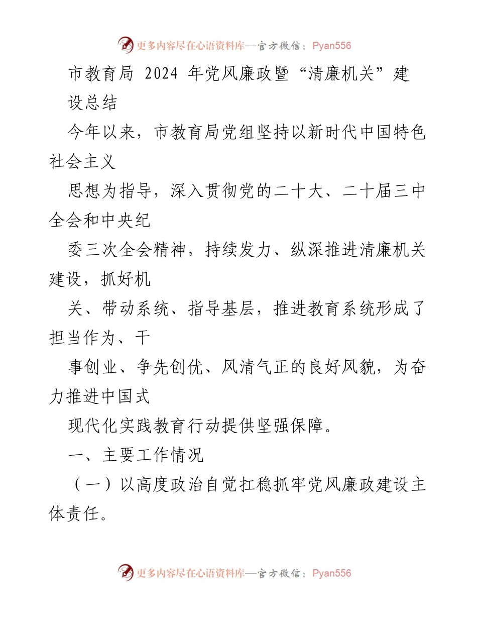 [工作总结] 市教育局 - 2024年党风廉政暨“清廉机关”建设推进情况总结.docx_第1页