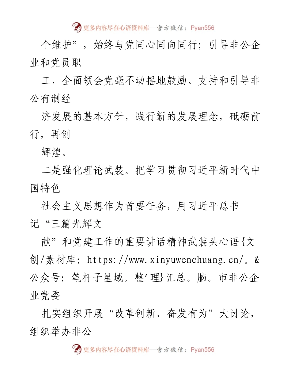 [工作总结] 市非公企业党委工作汇报 - 强化非公党建，推动高质量转型发展.docx_第2页