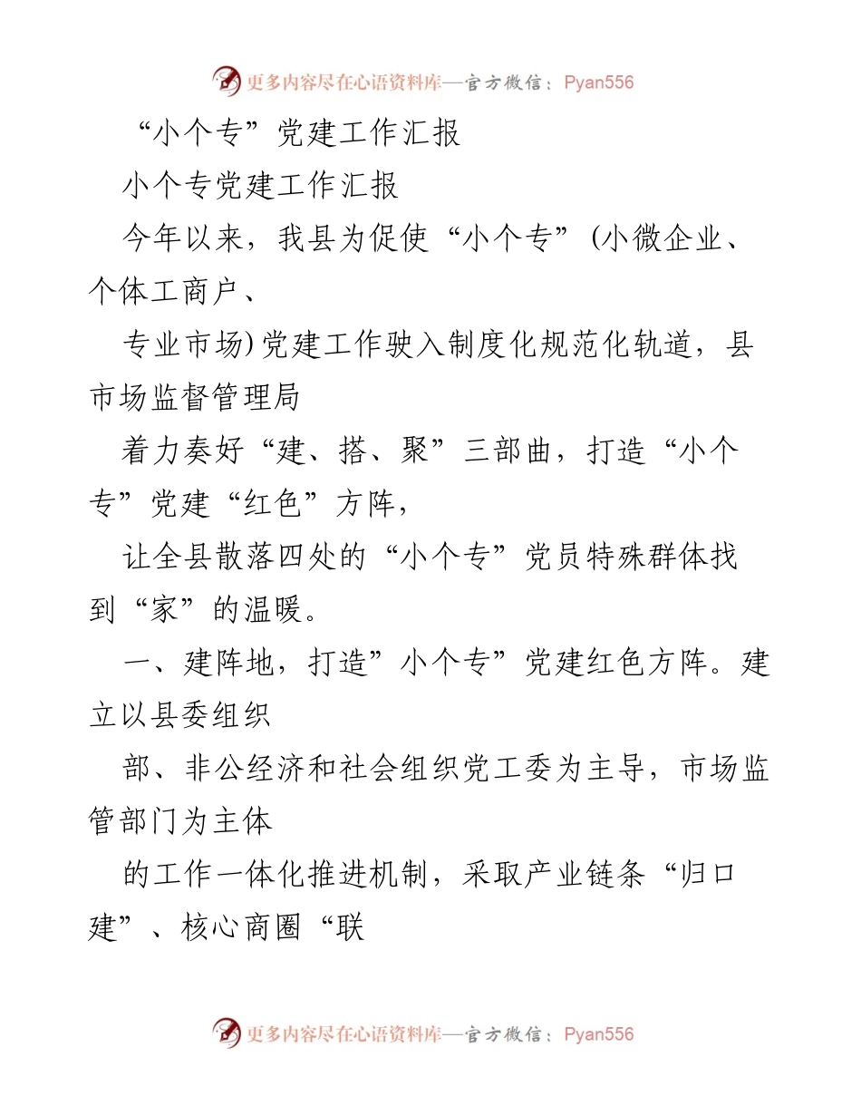 [工作总结] 小个专党建工作汇报 - 打造“小个专”党建“红色”方阵，助力民营经济发展.docx_第1页