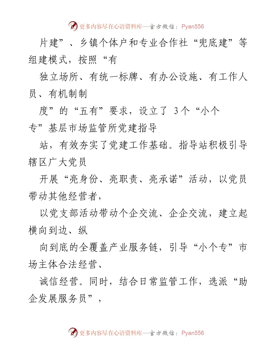 [工作总结] 小个专党建工作汇报 - 打造“小个专”党建“红色”方阵，助力民营经济发展.docx_第2页