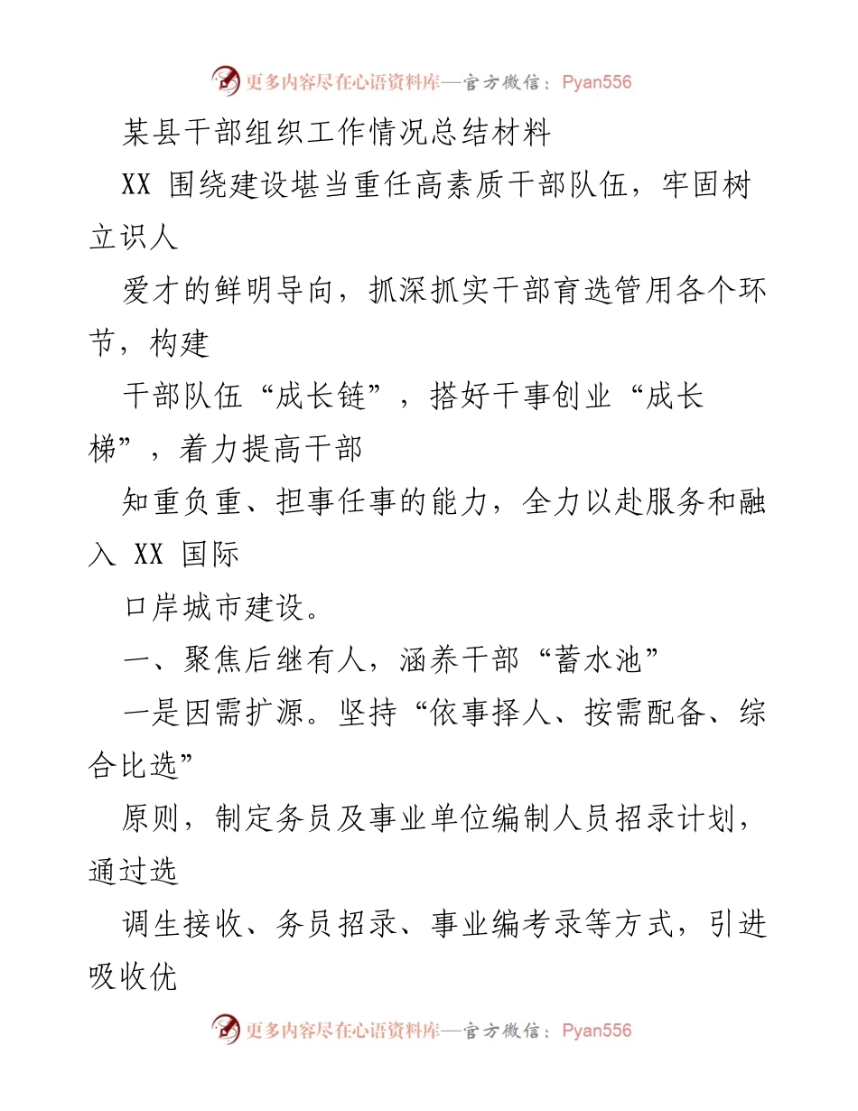 [工作总结] 干部组织工作 - 提升干部素质，优化人才培养体系.docx_第1页
