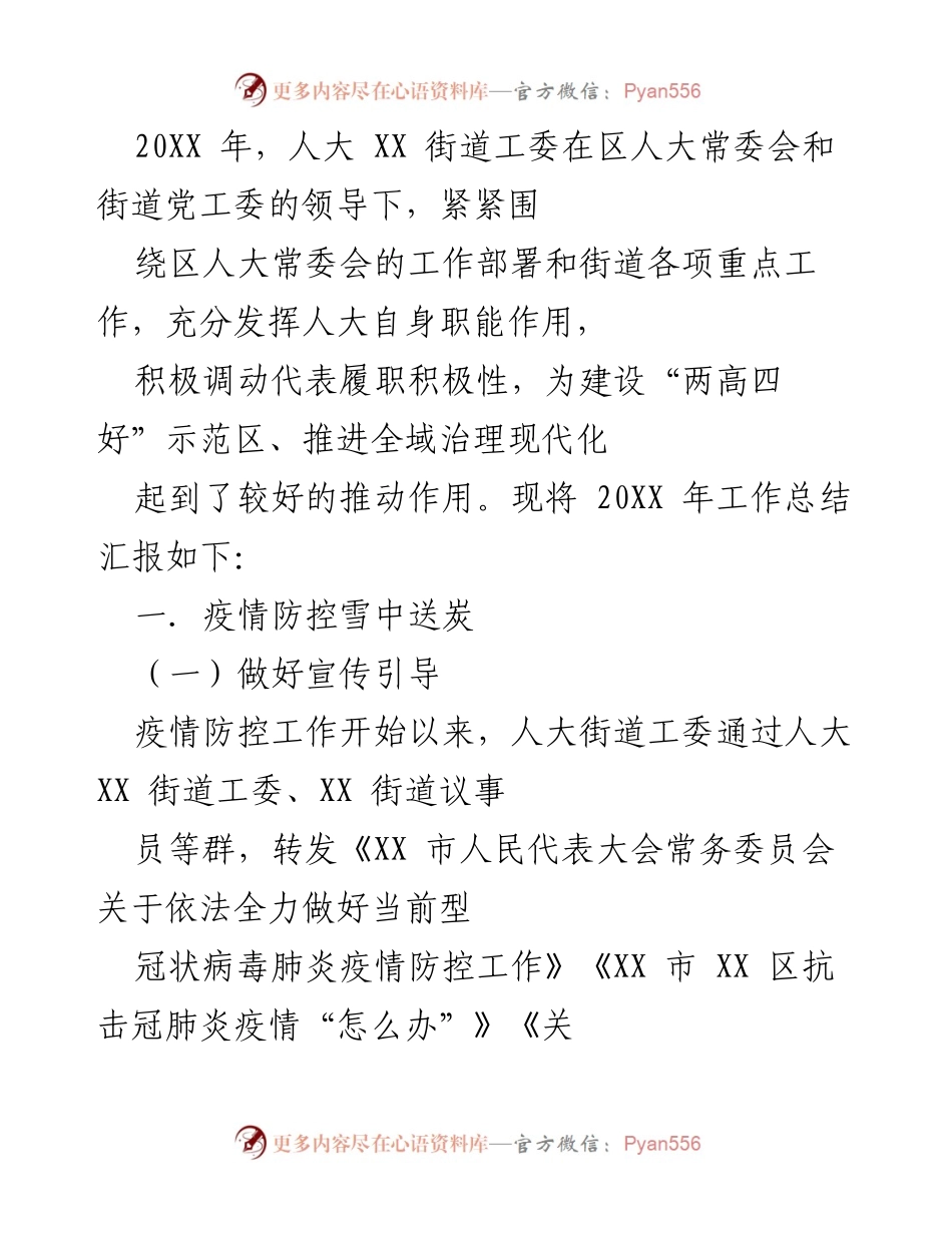 [工作总结] 年度工作汇报 - 202X年人大XX街道工委工作总结及疫情防控措施.docx_第1页