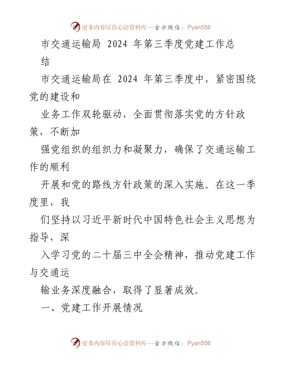 [工作总结] 市交通运输局 - 2024年第三季度党建工作总结与成效分析.docx_第1页