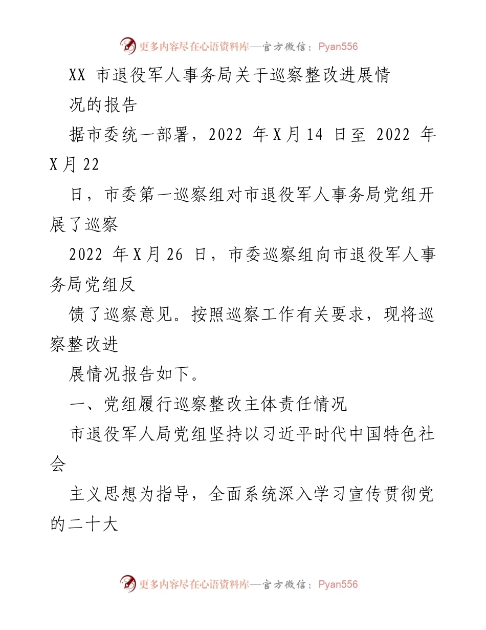 [工作总结] 巡察整改 - XX市退役军人事务局巡察整改进展情况报告.docx_第1页