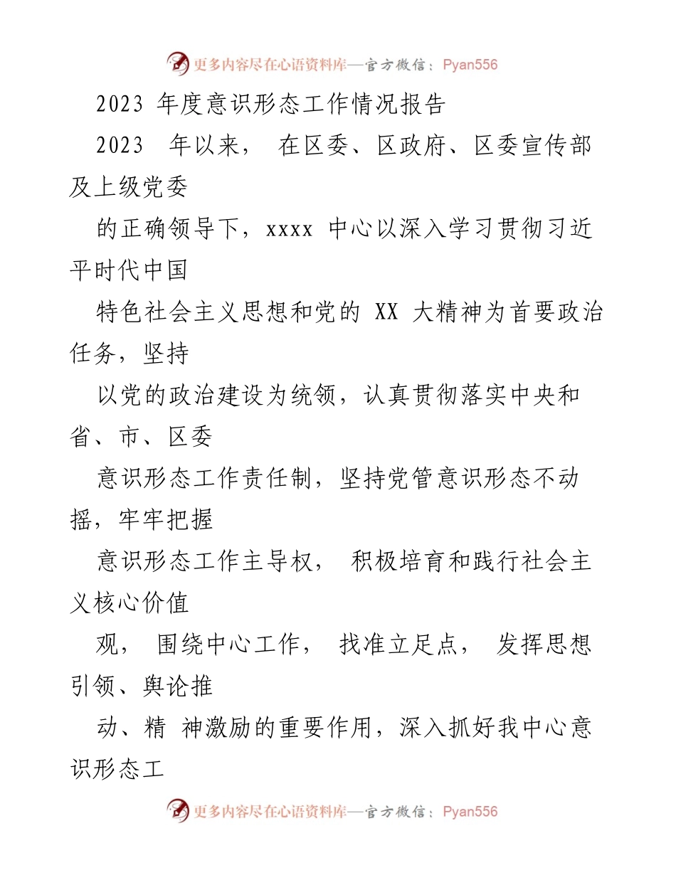 [工作总结] 年度工作汇报 - 2023年度意识形态工作情况总结报告.docx_第1页