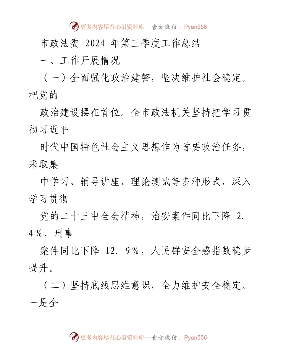 [工作总结] 市政法委第三季度 - 2024年第三季度市政法委工作总结报告.docx_第1页