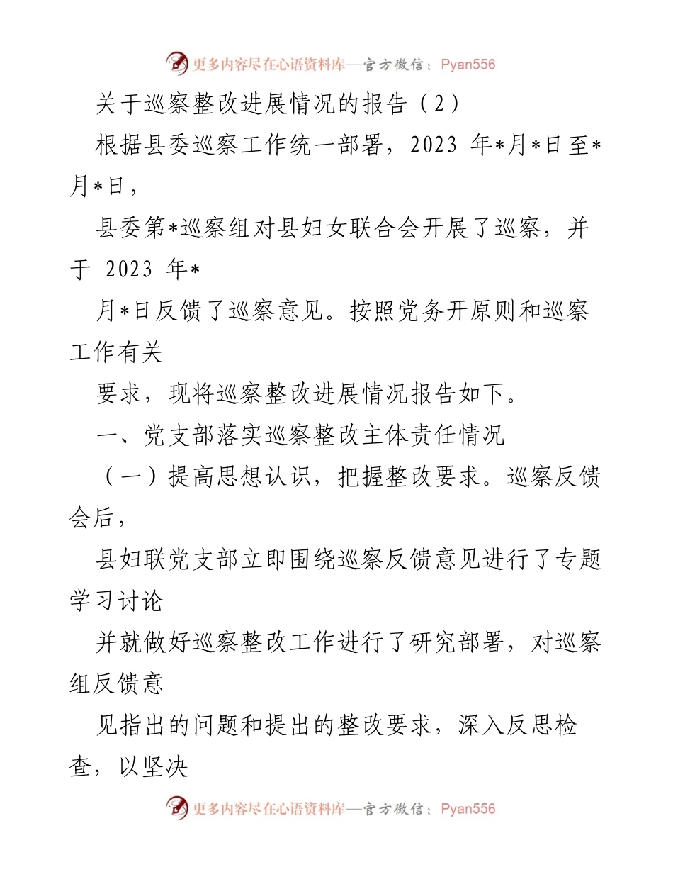 [工作总结] 巡察整改 - 县妇女联合会巡察整改进展情况报告.docx_第1页