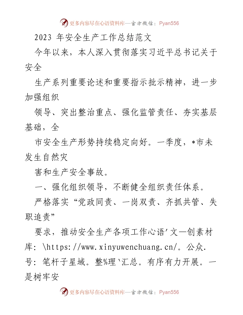 [工作总结] 安全生产 - 2023年安全生产工作总结与成效分析_1.docx_第1页