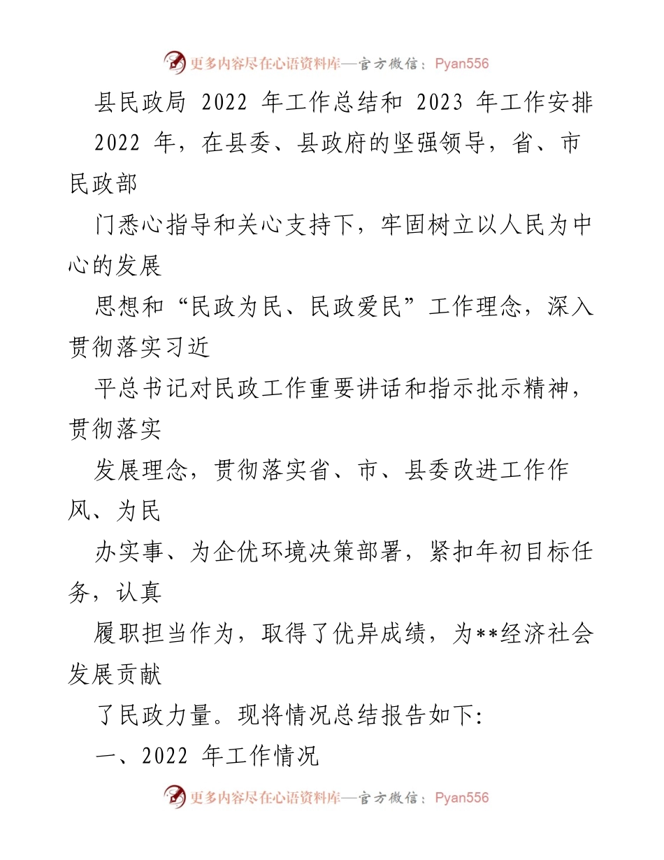 [工作总结] 年度总结 - 2022年县民政局工作总结与2023年工作安排.docx_第1页