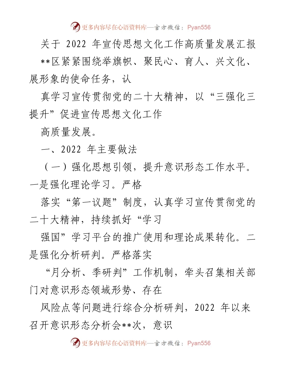 [工作总结] 宣传思想文化工作会议 - 2022年宣传思想文化工作高质量发展汇报.docx_第1页