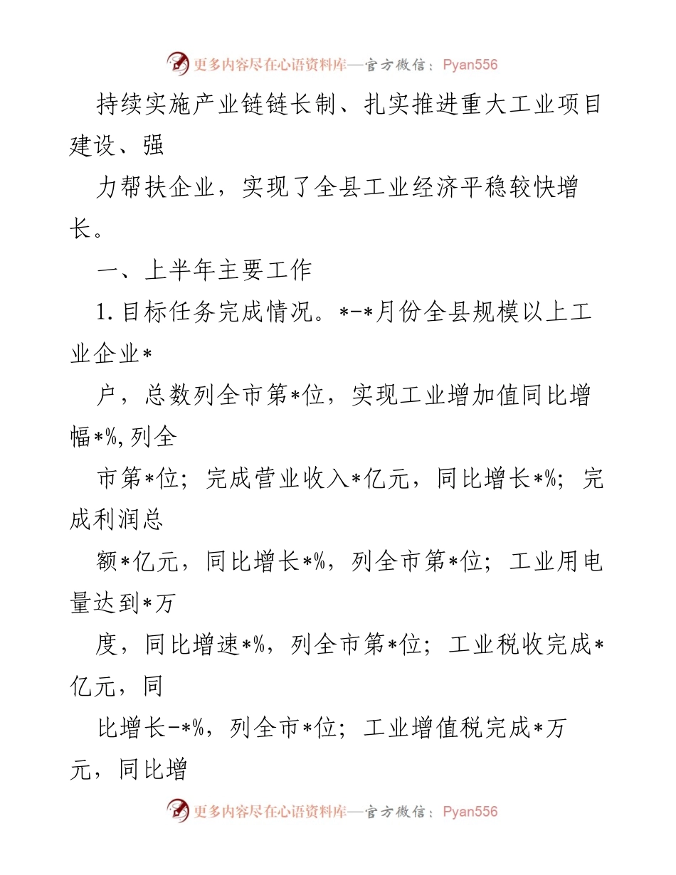 [工作总结] 工信局2022年上半年 - 2022年上半年工信局工作总结及下半年工作计划.docx_第2页