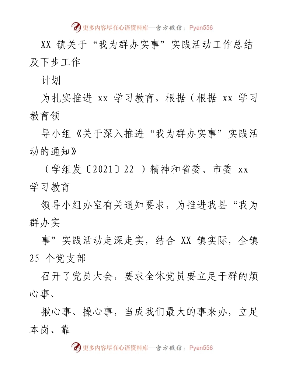 [工作总结] 实践活动 - XX镇“我为群办实事”实践活动工作总结及后续计划.docx_第1页